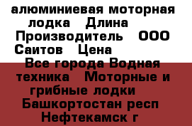 Bester-450A алюминиевая моторная лодка › Длина ­ 5 › Производитель ­ ООО Саитов › Цена ­ 185 000 - Все города Водная техника » Моторные и грибные лодки   . Башкортостан респ.,Нефтекамск г.